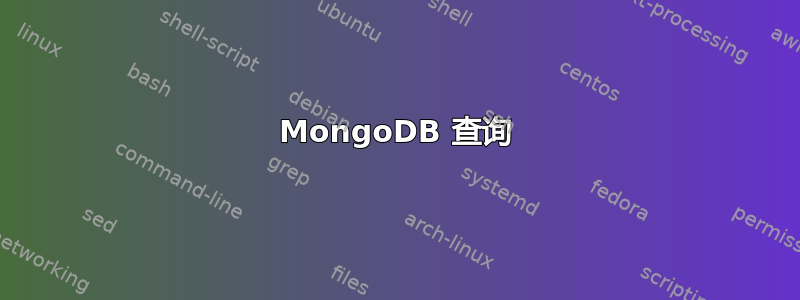 MongoDB 查询