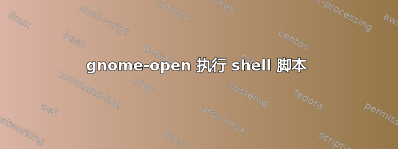 gnome-open 执行 shell 脚本