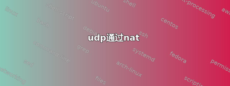 udp通过nat