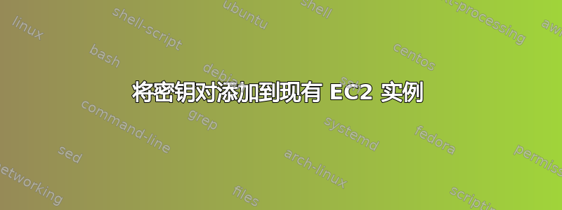 将密钥对添加到现有 EC2 实例