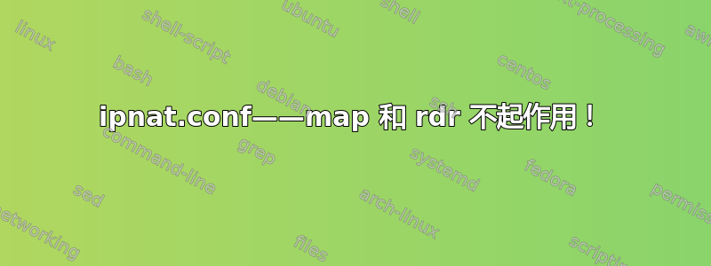 ipnat.conf——map 和 rdr 不起作用！