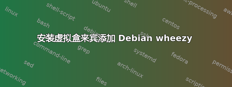 安装虚拟盒来宾添加 Debian wheezy