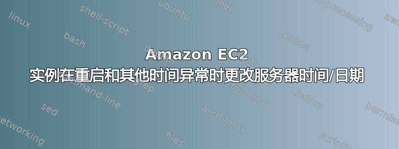 Amazon EC2 实例在重启和其他时间异常时更改服务器时间/日期