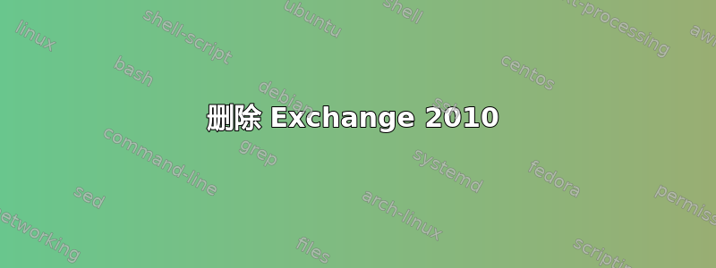 删除 Exchange 2010