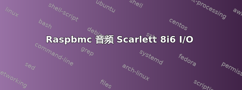 Raspbmc 音频 Scarlett 8i6 I/O