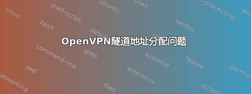 OpenVPN隧道地址分配问题