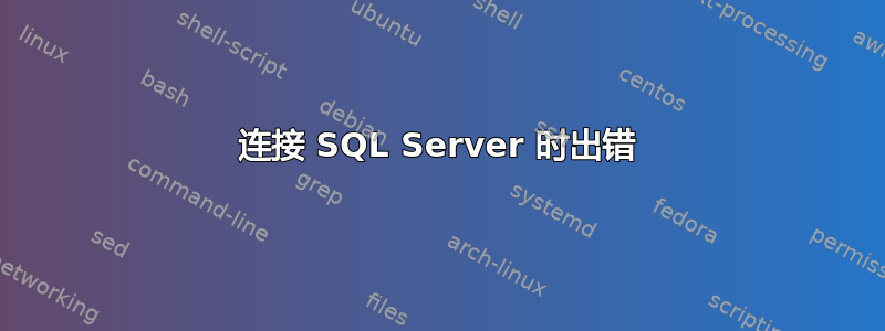 连接 SQL Server 时出错