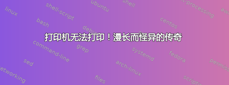 打印机无法打印！漫长而怪异的传奇