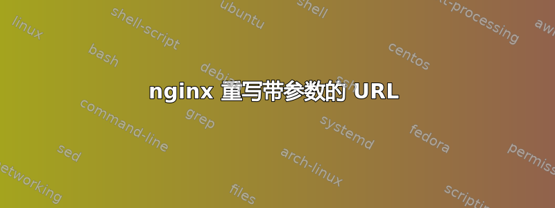 nginx 重写带参数的 URL