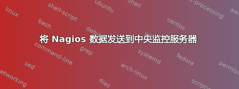 将 Nagios 数据发送到中央监控服务器