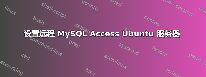 设置远程 MySQL Access Ubuntu 服务器