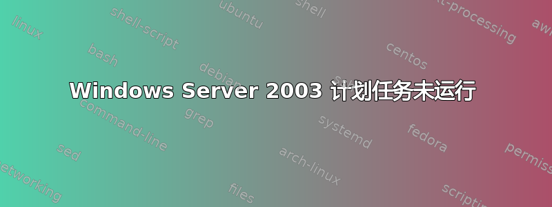 Windows Server 2003 计划任务未运行