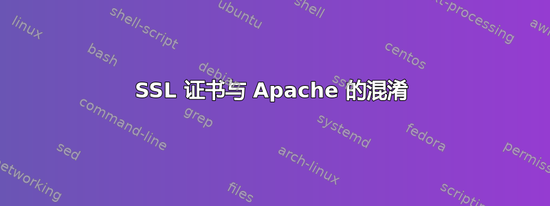 SSL 证书与 Apache 的混淆