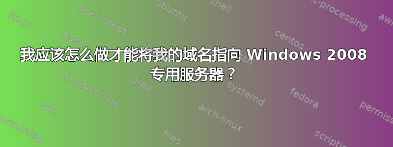 我应该怎么做才能将我的域名指向 Windows 2008 专用服务器？