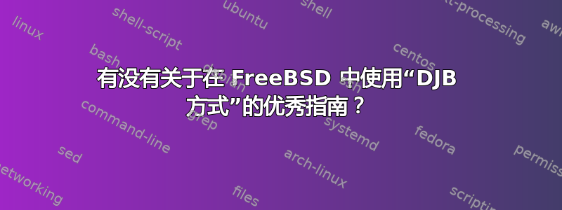 有没有关于在 FreeBSD 中使用“DJB 方式”的优秀指南？