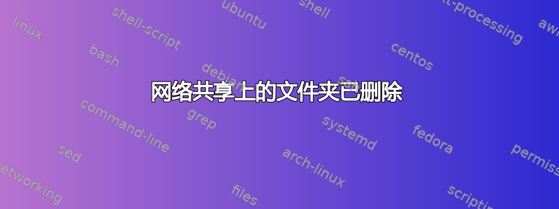 网络共享上的文件夹已删除