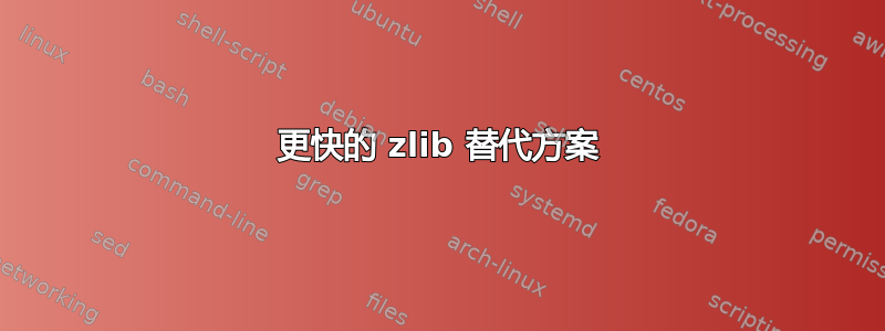 更快的 zlib 替代方案