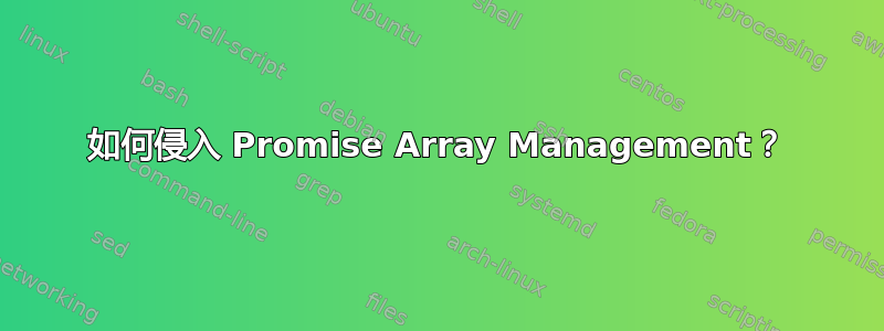 如何侵入 Promise Array Management？