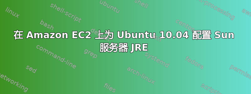 在 Amazon EC2 上为 Ubuntu 10.04 配置 Sun 服务器 JRE