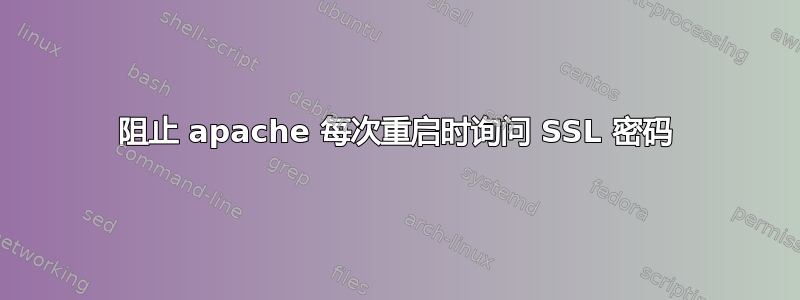 阻止 apache 每次重启时询问 SSL 密码