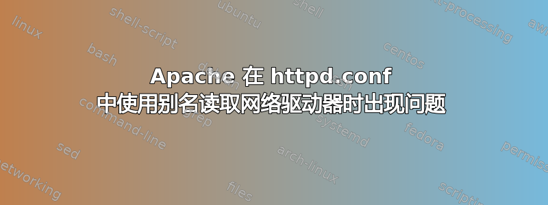 Apache 在 httpd.conf 中使用别名读取网络驱动器时出现问题