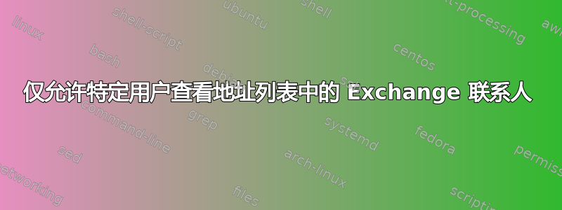 仅允许特定用户查看地址列表中的 Exchange 联系人