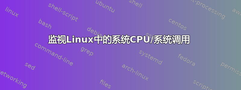 监视Linux中的系统CPU/系统调用