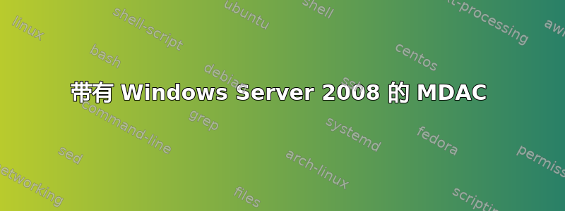 带有 Windows Server 2008 的 MDAC