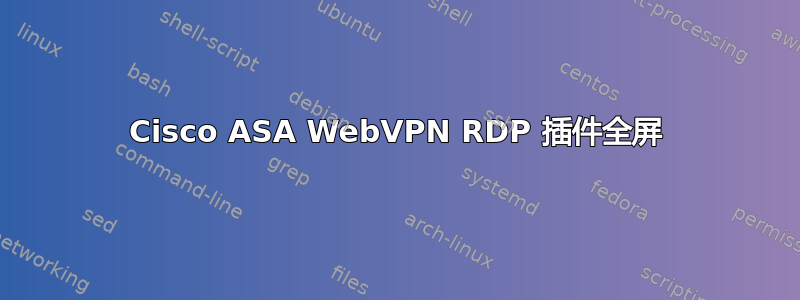 Cisco ASA WebVPN RDP 插件全屏