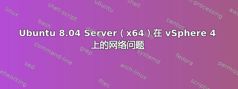 Ubuntu 8.04 Server（x64）在 vSphere 4 上的网络问题