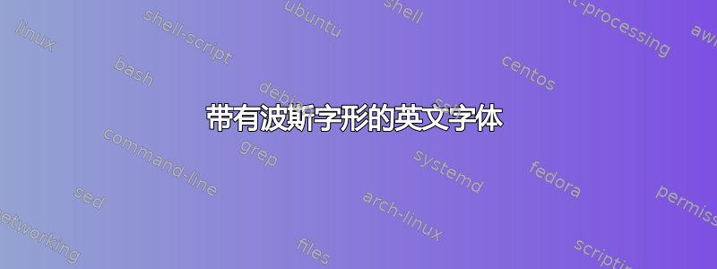 带有波斯字形的英文字体