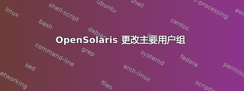 OpenSolaris 更改主要用户组