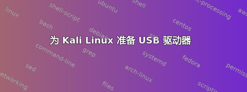 为 Kali Linux 准备 USB 驱动器 