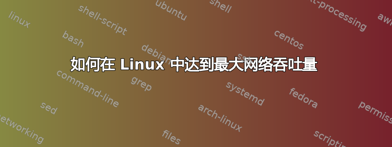 如何在 Linux 中达到最大网络吞吐量