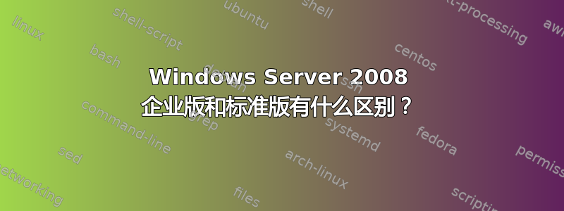 Windows Server 2008 企业版和标准版有什么区别？