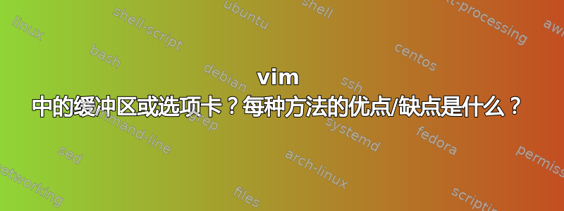 vim 中的缓冲区或选项卡？每种方法的优点/缺点是什么？