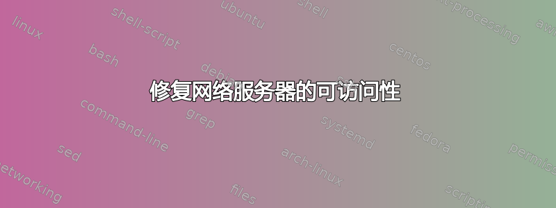 修复网络服务器的可访问性