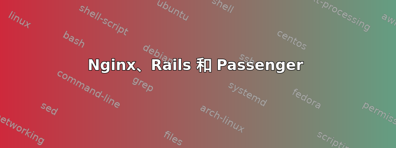 Nginx、Rails 和 Passenger