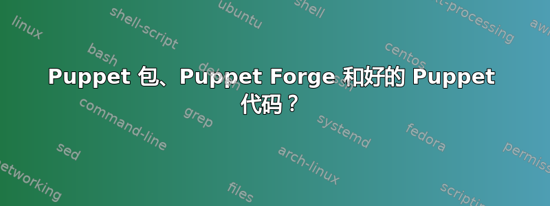 Puppet 包、Puppet Forge 和好的 Puppet 代码？