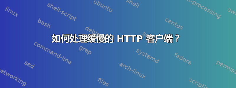 如何处理缓慢的 HTTP 客户端？