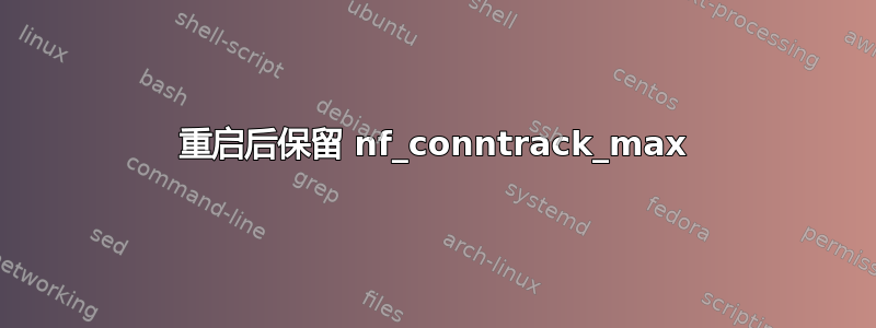 重启后保留 nf_conntrack_max