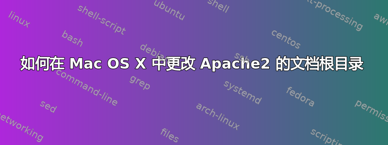 如何在 Mac OS X 中更改 Apache2 的文档根目录