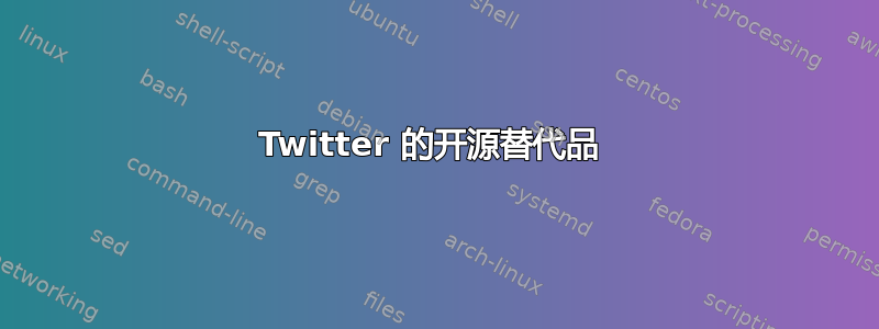 Twitter 的开源替代品 