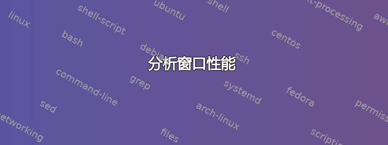 分析窗口性能