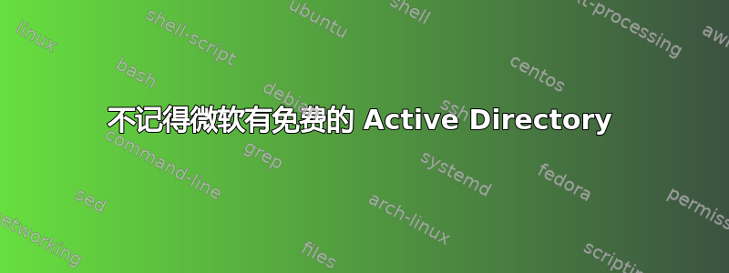 不记得微软有免费的 Active Directory