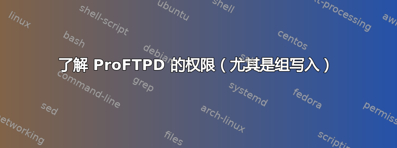 了解 ProFTPD 的权限（尤其是组写入）