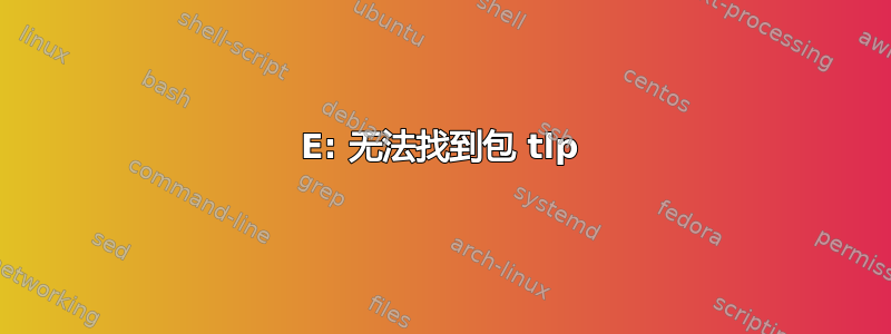 E: 无法找到包 tlp