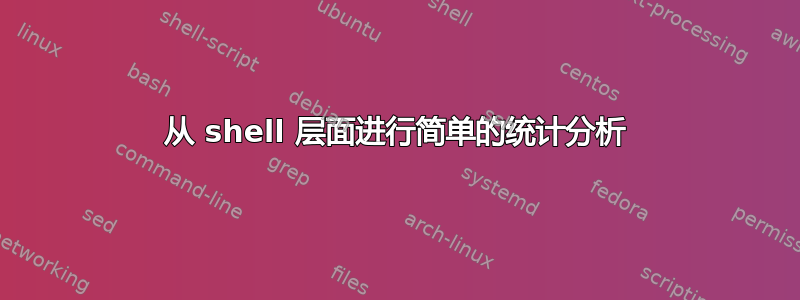 从 shell 层面进行简单的统计分析