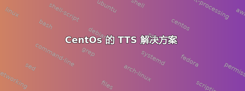 CentOs 的 TTS 解决方案