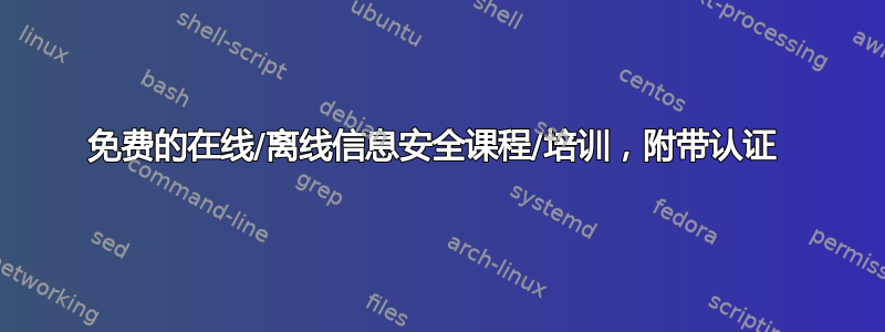 免费的在线/离线信息安全课程/培训，附带认证 